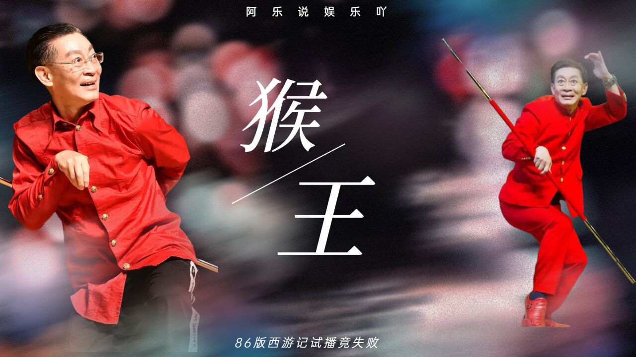 86版西游记试播竟失败?六小龄童遭全国批评,让猴王家族名誉扫地