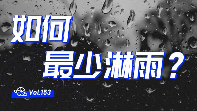 【球村】下雨天没带伞?呆在雨里别动,淋雨最少?