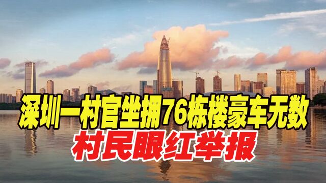 小伙捐一亿为村里建地铁,名下坐拥76栋楼豪车无数,村民眼红举报