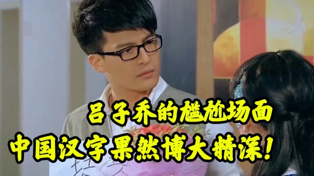 吕子乔被中国汉字整蒙圈现场!