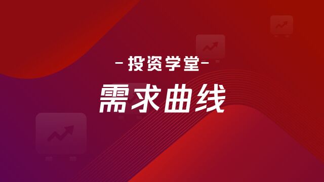 投资学堂⠼需求曲线本是什么?