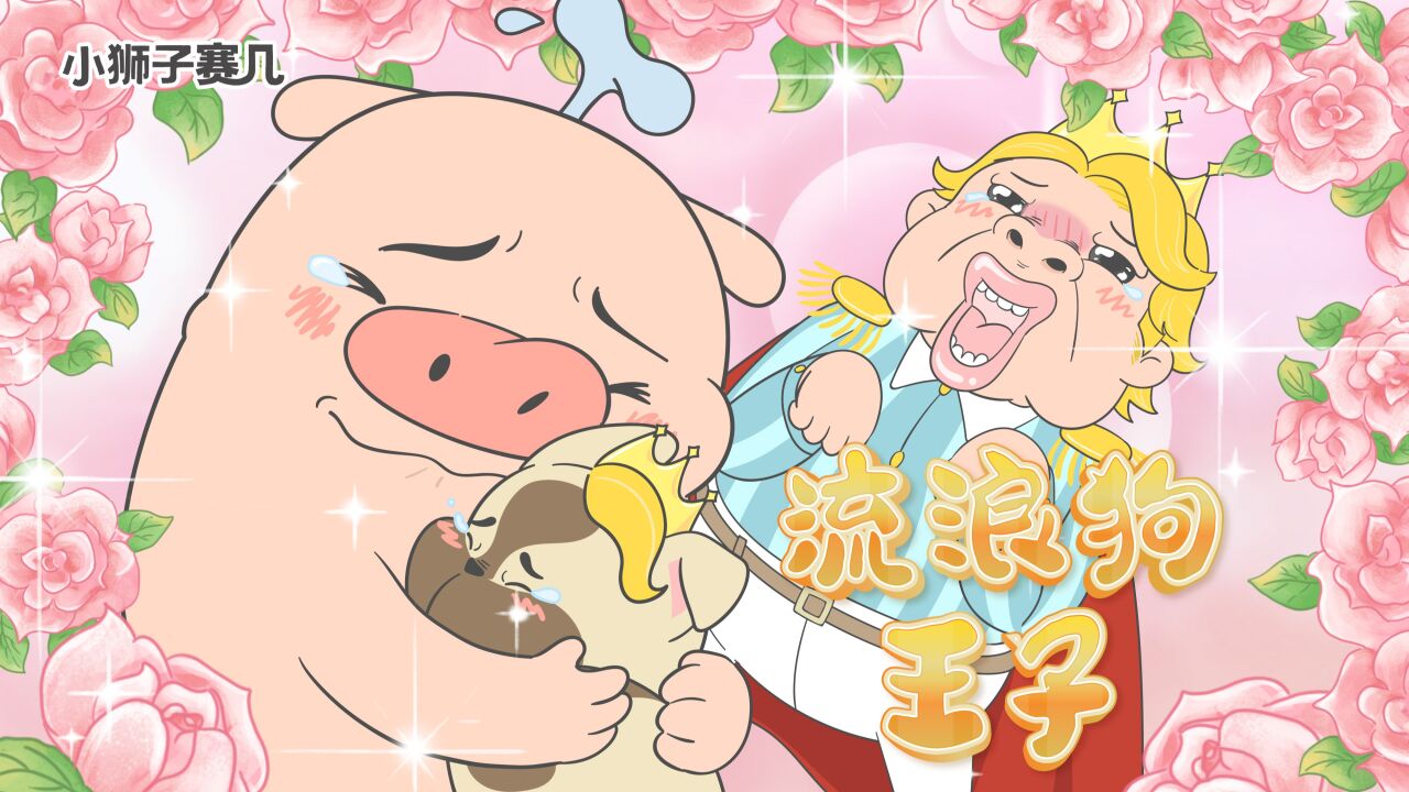 第121话关于猪王子养了一只狗是王子这件事|小狮子赛几2_高清1080P在线观看平台_腾讯视频