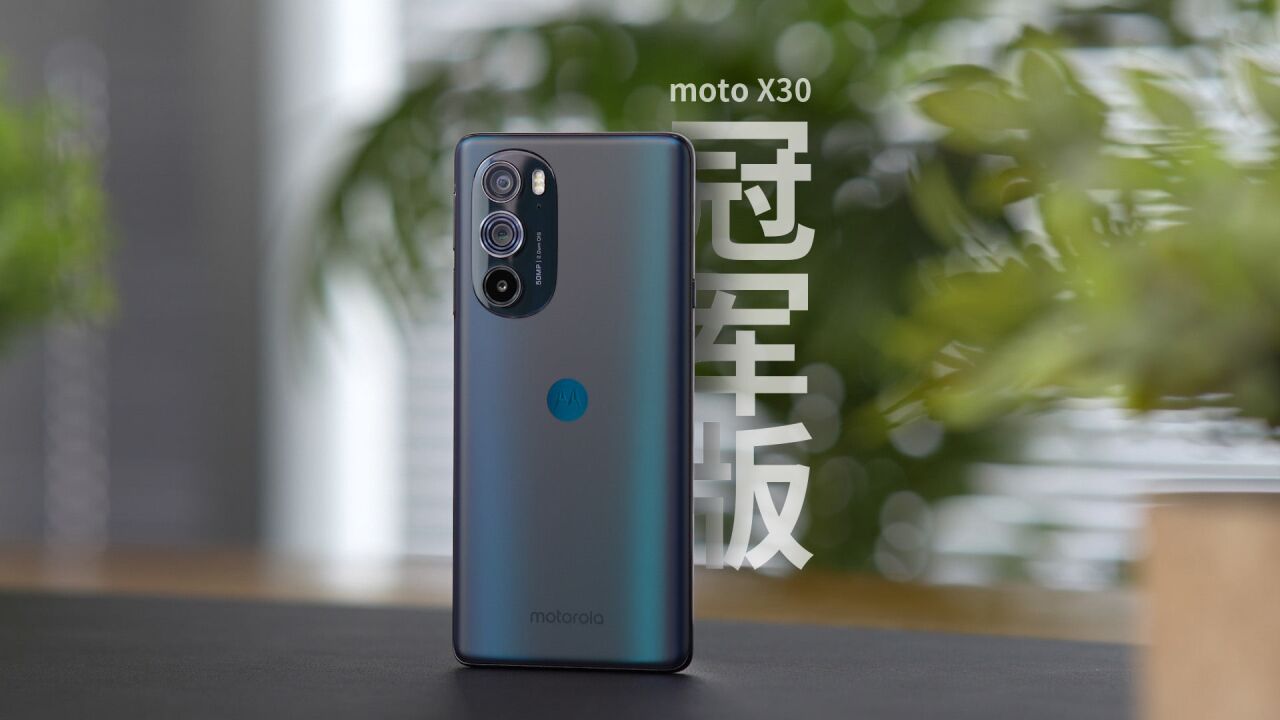 "年度卷王"moto x30 冠军版速览