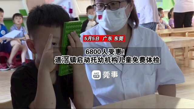 6800人受惠!道滘镇启动托幼机构儿童免费体检