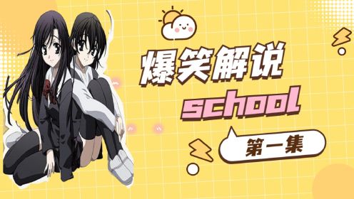 伊藤诚？这不是一个纯爱番！爆笑解说《school days》