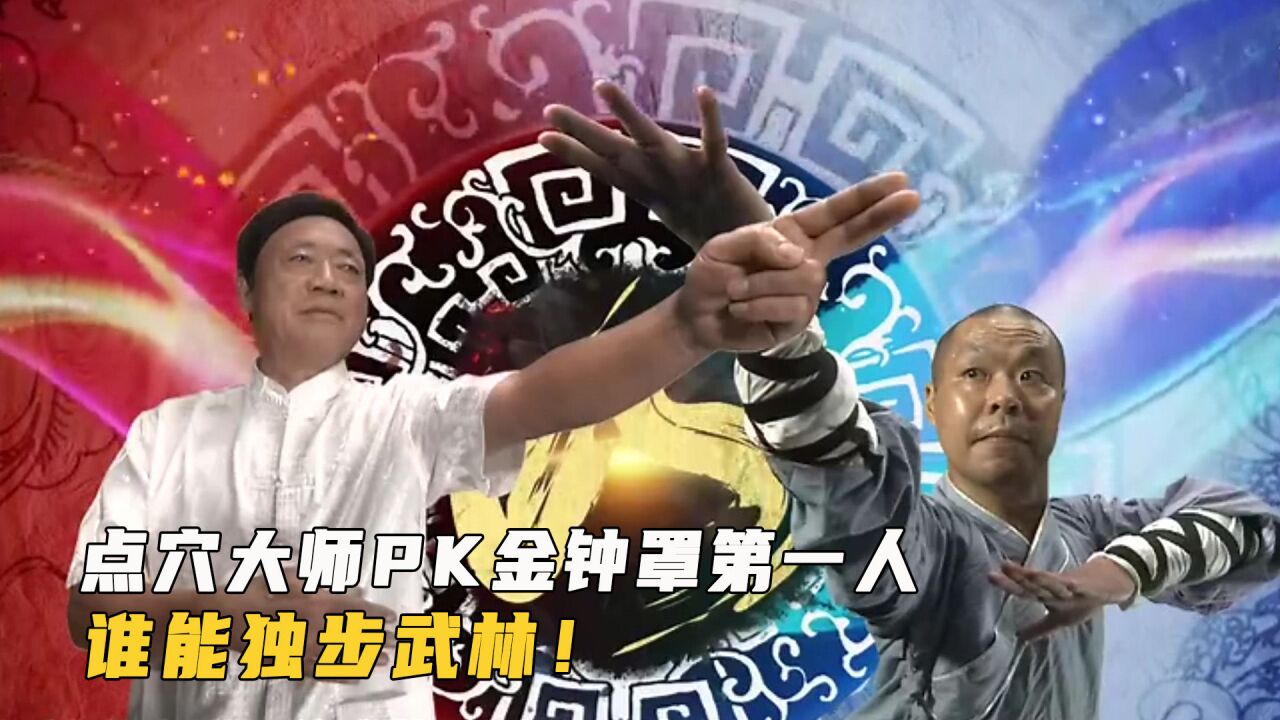 武林高手过招!点穴大师挑战金钟罩第一人,不知谁能更胜一筹!