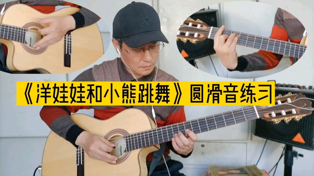 《洋娃娃和小熊跳舞》圆滑音练习,吉他小白特别推荐
