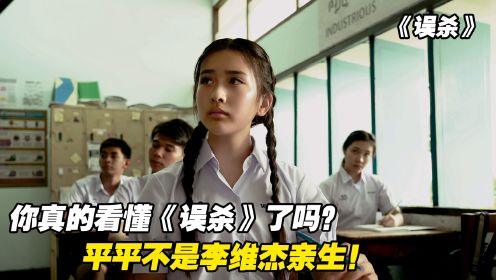 你真的看懂《误杀》了吗？大女儿平平其实根本就不是李维杰亲生的