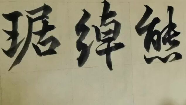 毛笔字天天练习熊字