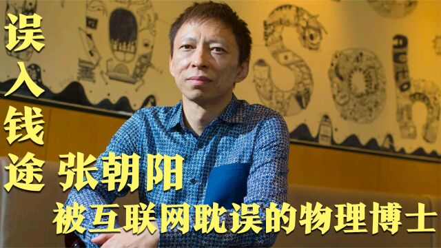 学霸企业家张朝阳,被互联网耽误的物理学博士