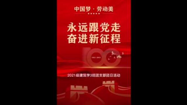 广东白云学院建筑工程学院2021级建筑学3班团支部团日活动