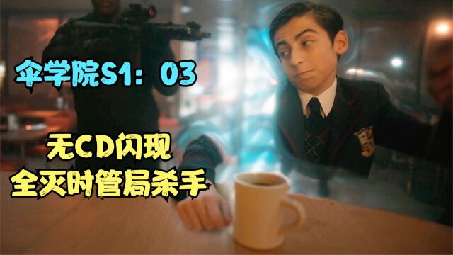 伞学院:时管局派遣杀手,老五利用空间跳跃,无CD闪现将他们全灭