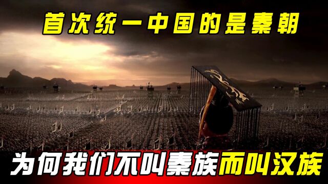 首次统一中国的是秦朝,为何我们不叫秦族,而叫汉族?