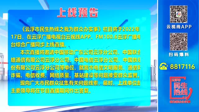 通讯收费有疑问、信号差…… 5月17日 《云浮市民生热线》为你答疑解惑!