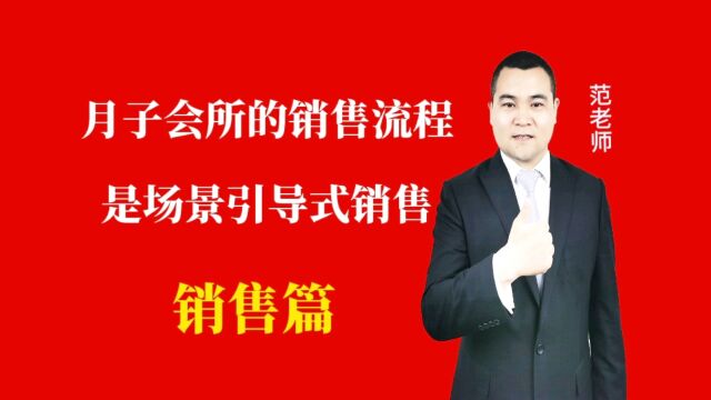 月子会所的销售流程是场景引导式销售#月子会所运营管理#月子中心#产后恢复运营管理#母婴护理