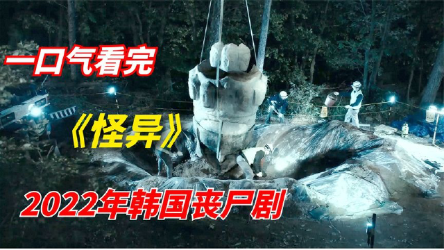 一口气看完2022年韩国丧尸剧《怪异》-神秘石像引发丧尸潮_腾讯视频
