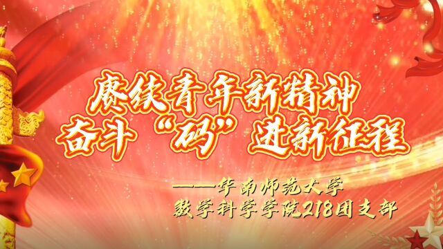 共青团华南师范大学数学科学学院应用统计学218团支部