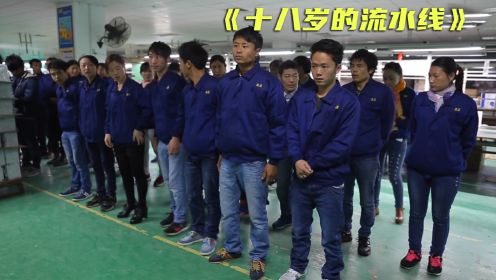 18岁的打工人，撑起了加工制造业的半壁江山，让人窒息的纪录片