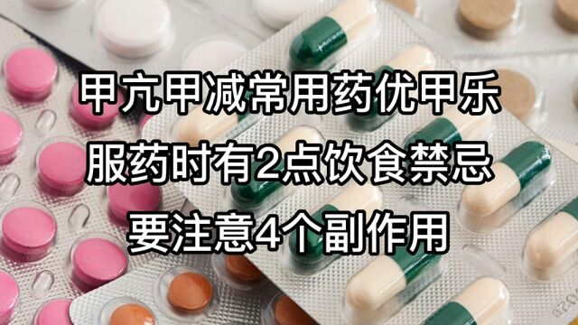 甲亢甲减常用药优甲乐,服药时有2点饮食禁忌,要注意4个副作用