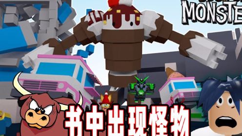 ROBLOX怪物之书：变成冰激凌怪兽把人类全部冻住！面面解说