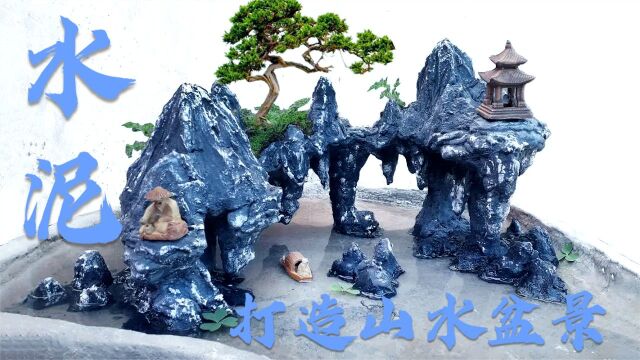 沙子上面铺水泥,简单的步骤,制作成山水盆景,成品意境美,瞧瞧