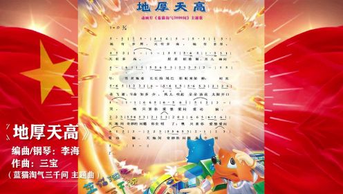 【中国经典音乐】李海-《地厚天高》，编曲/钢琴：李海，作曲：三宝，原曲出自动画片《蓝猫淘气三千问》的主题曲。