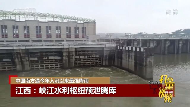 江西:峡江水利枢纽预泄腾库,腾出库容约1.57亿立方米