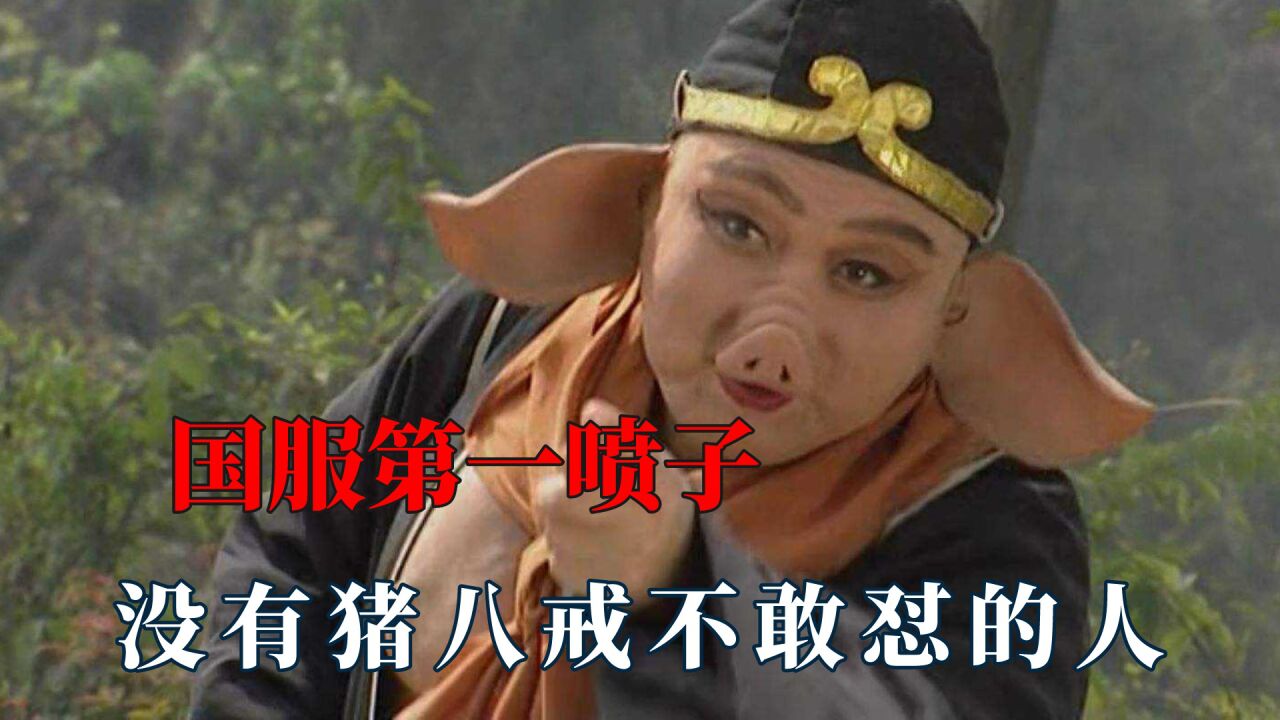 国服第一喷子猪八戒，从小就不惯着师傅，这猪嘴就跟摸了蜜一样_高清1080P在线观看平台_腾讯视频