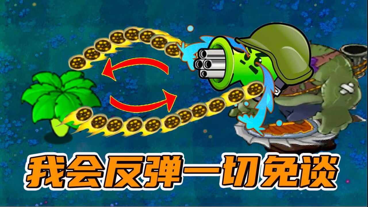 【植物大战僵尸】叶子护盾:我会反弹,一切免谈