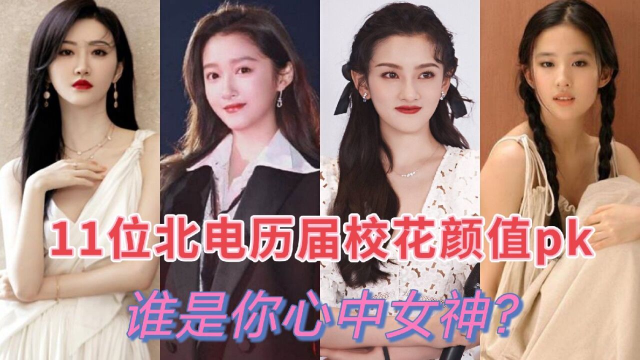 11位北电历届校花,杨幂甜美,景甜人间富贵花,谁是最美校花?