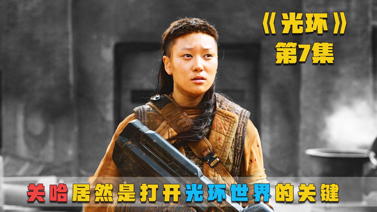 《光环》第7集,牧歌星居然是一个的传送门,关哈是打开它的关键