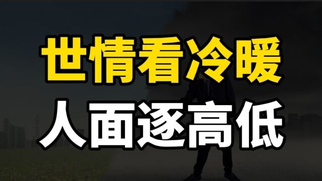 世情看冷暖,人面逐高低,这个社会上没有人不现实,包括你自己!