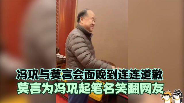 66岁莫言罕见露面,替冯巩起笔名逗笑众人,两人双手紧握激动难掩