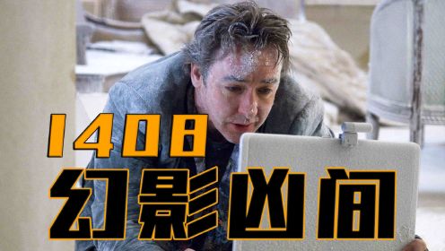 电影：《1408幻影凶间》每人心中都有间1408，可进去容易出去难！