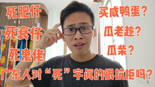 广东人真的不喜欢提“死”字吗?为了避免“死”他们用了这些名词