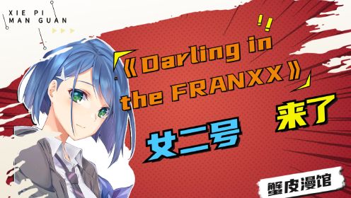 深度解析《Darling in the FRANXX》动漫国家队02的故事 女儿登场