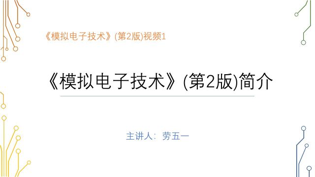 “自顶向下”层次结构,理论、仿真和实验三位一体,让你玩转模拟电路