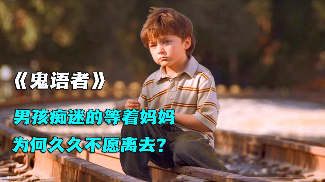 1/3熊孩子因为贪玩与父母走失,在原地一等就是十年。奇幻美剧《鬼语者》_高清1080P在线观看平台_腾讯视频