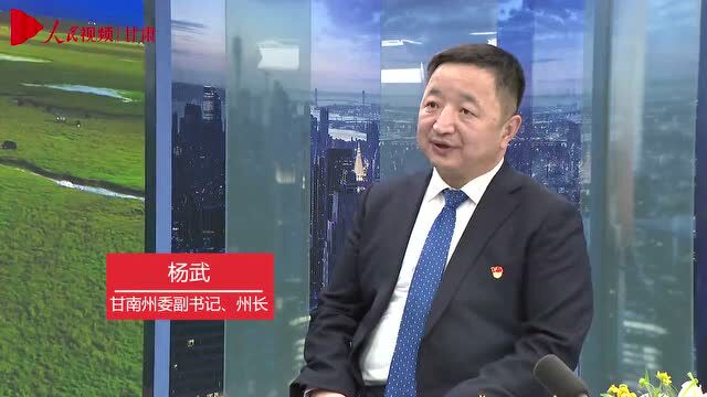 【喜迎甘肃省第十四次党代会】“新思路ⷦ–𐦰”象”专访甘南州委副书记、州长杨武