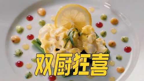 [图]厨房里的莫扎特，餐饮界的幽灵，喜剧片《大厨》