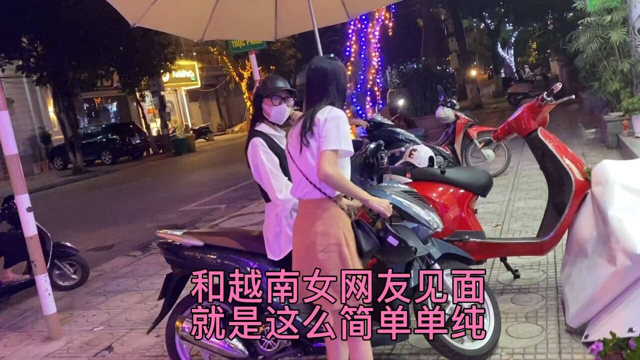 在越南和女网友见面就是这么简单单纯,和10年前广东打工一样感觉