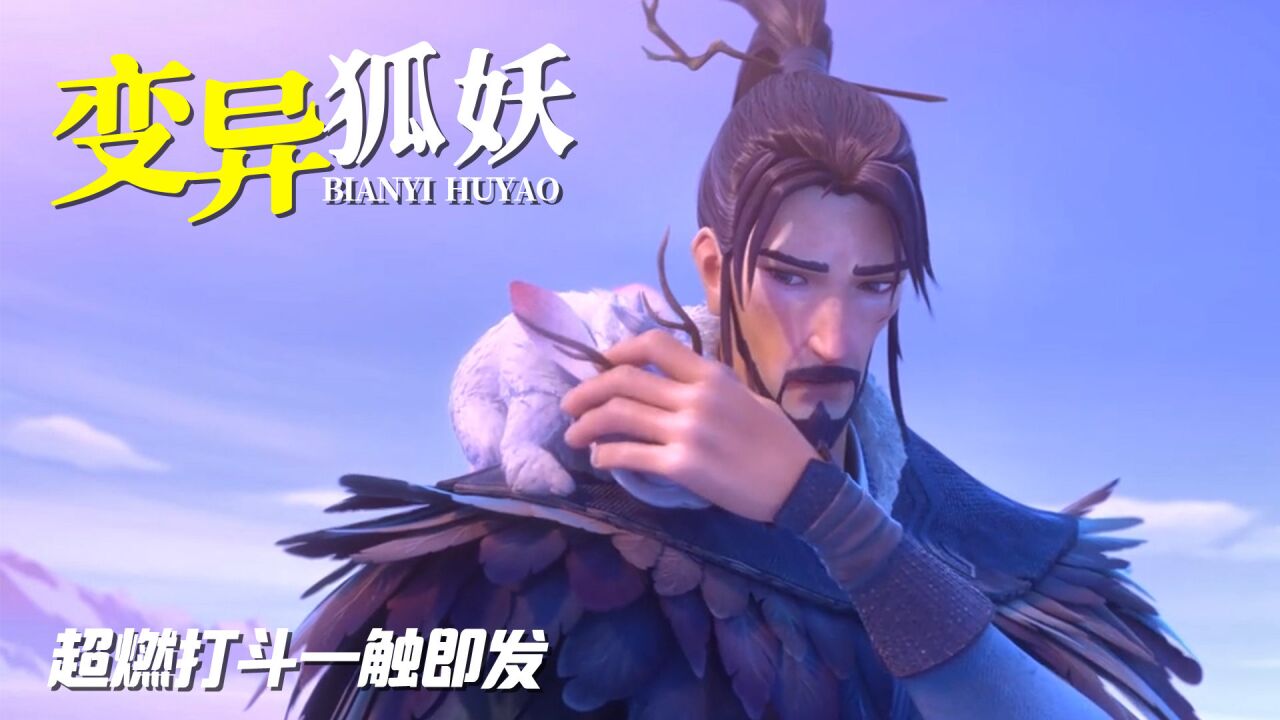 姜子牙:狐族卷土重来,姜太公大战九尾狐,超燃打斗一触即发