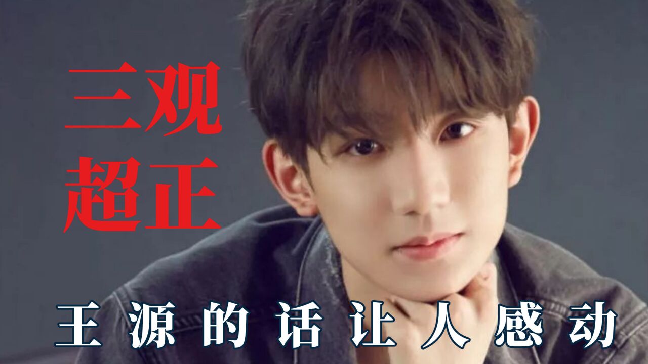 明星三观超正的发言,王源的话让人感动,永远沉溺于蒲熠星的温柔