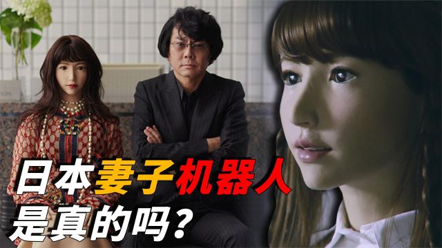 售价10万的日本“妻子机器人”,除了生小孩啥都能做?这是真的?