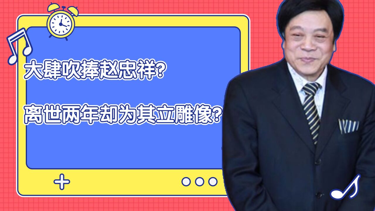 大肆吹捧赵忠祥?离世两年却为其立雕像?