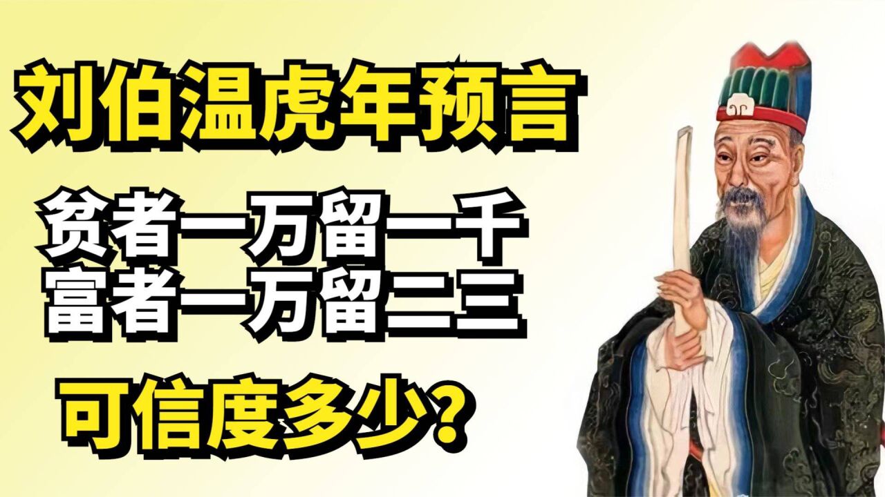 刘伯温虎年预言:贫者一万留一千,富者一万留二三,可信度多少?