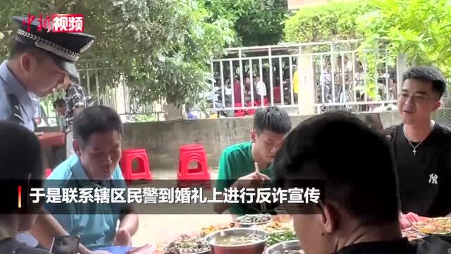 广西北海一场婚礼现场变“反诈推广大会”