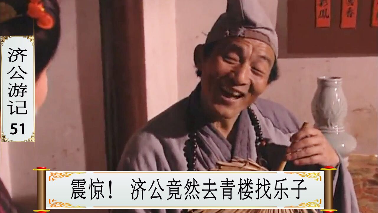 济公51:济公不仅喝酒吃肉,如今还去了青楼,点了那里的头牌!