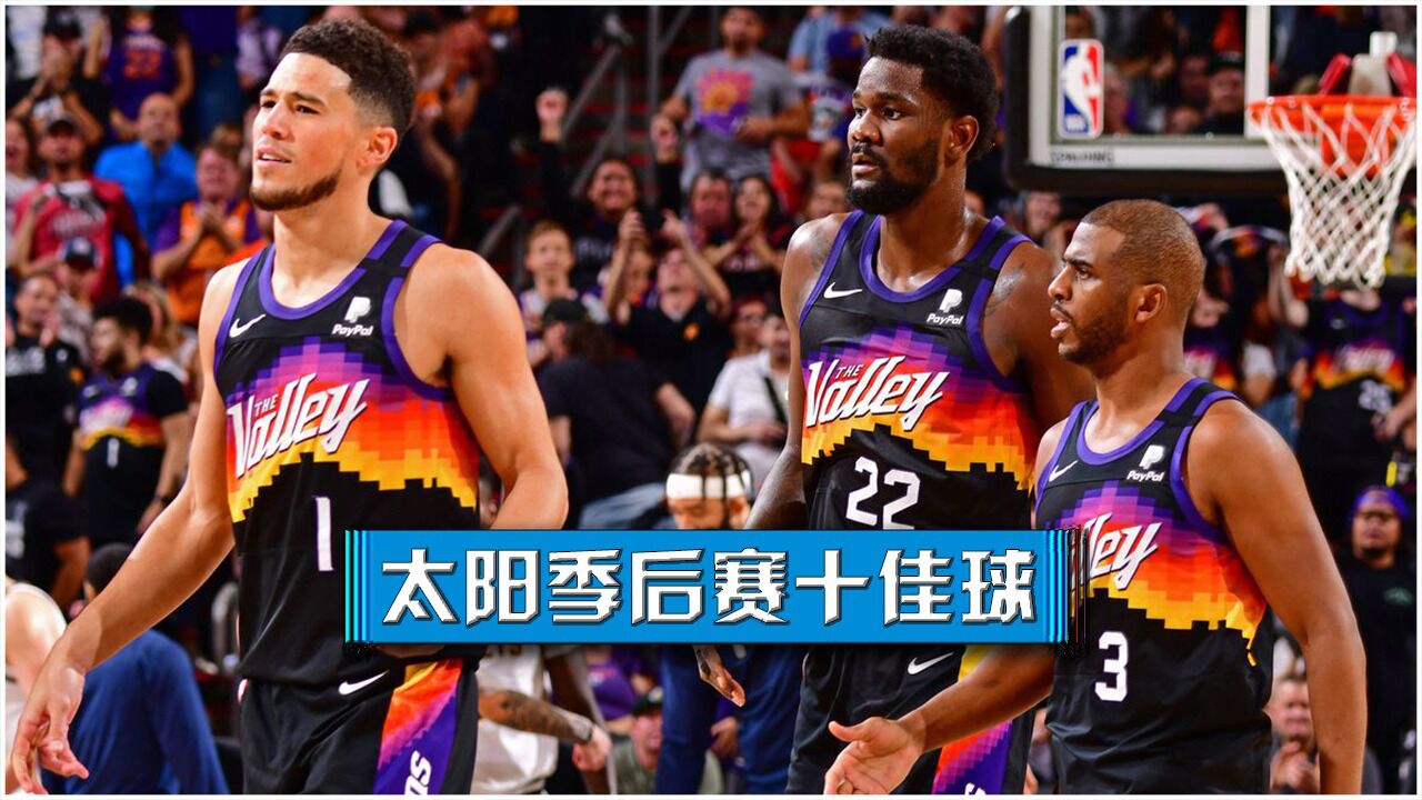 太阳季后赛十佳球 麦基抢断东契奇反击暴扣 沙梅特隔扣海耶斯