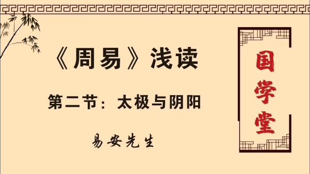 《周易》浅读第二讲——太极与阴阳